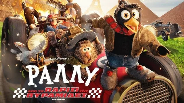Ралли: От Парижа до пирамид (Rally: From Paris to the Pyramids)