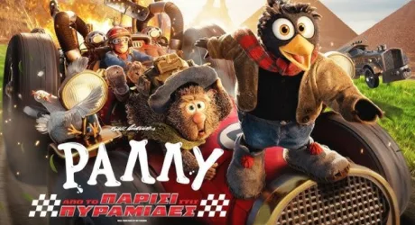 Ралли: От Парижа до пирамид (Rally: From Paris to the Pyramids)