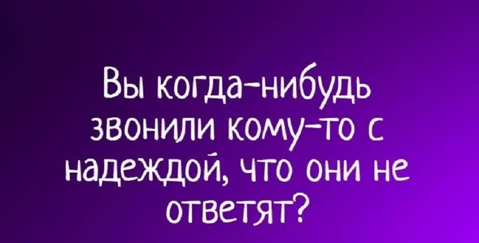 Фиолетовый градиент с вопросом «Вы когда-нибудь звонили с надеждой, что не ответят