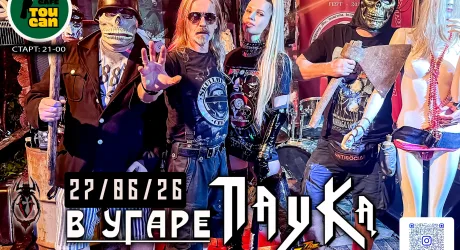 Мини концерт «ПАУК Оркестр», диско «БЕЛЫЙ МЕДВЕДЬ»