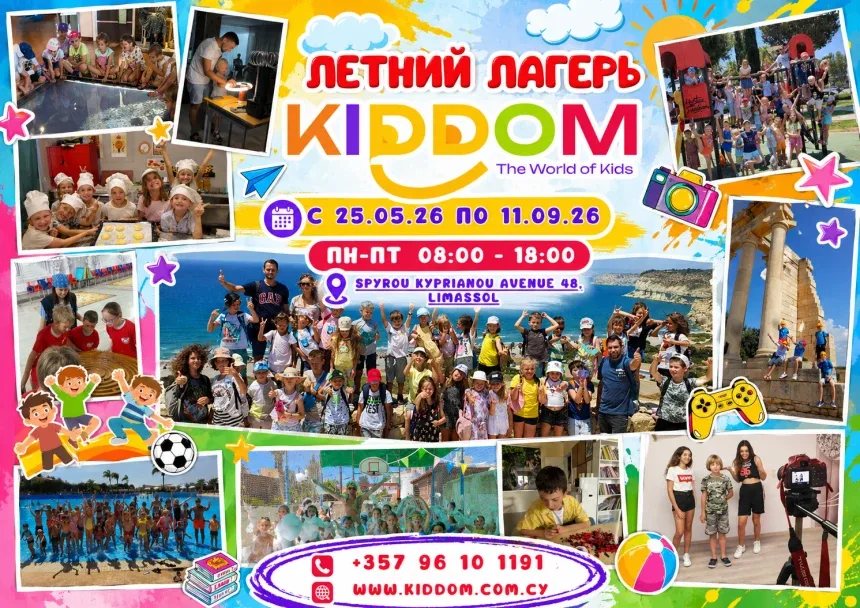Афиша летнего лагеря KIDDOM в центре Лимассола Spyrou Kyprianou Avenue 48