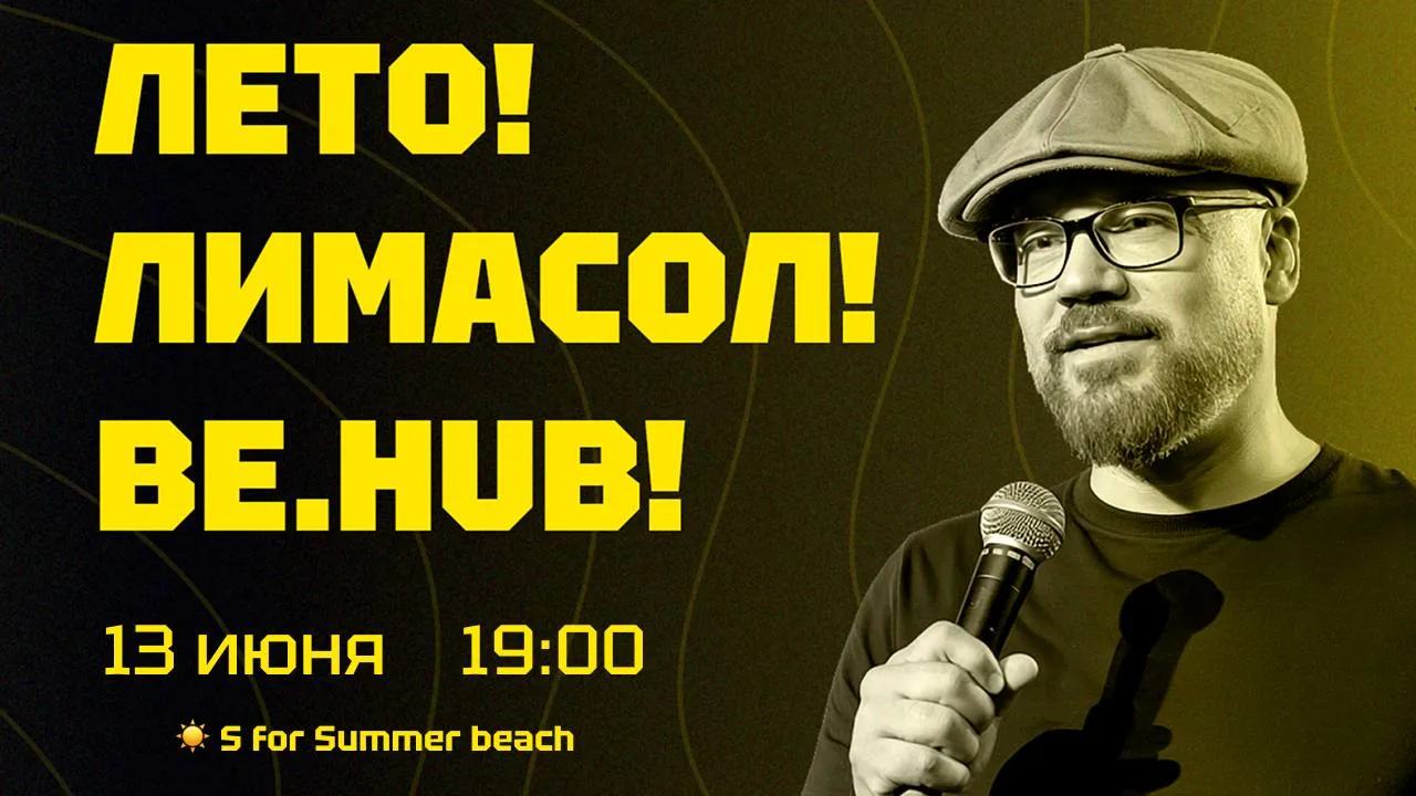 Be.HUB открывает летний сезон — и делает это громко!