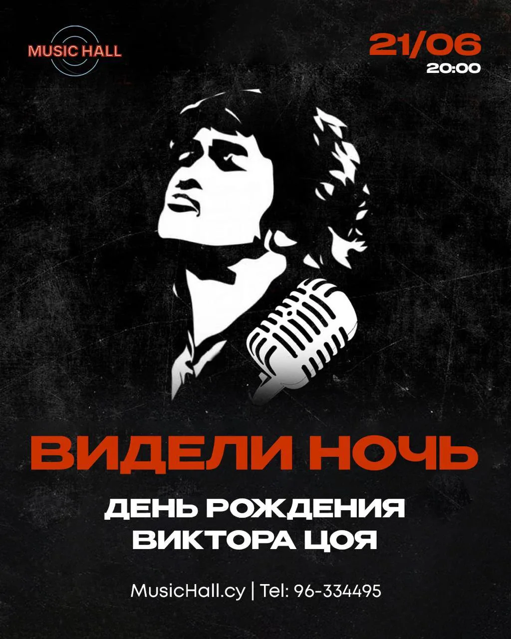 День Памяти Виктора Цоя!