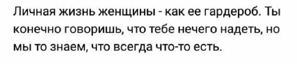 Текст о личной жизни женщины как её гардероб, размышления Текст о личной жизни женщины как её гардероб, размышления