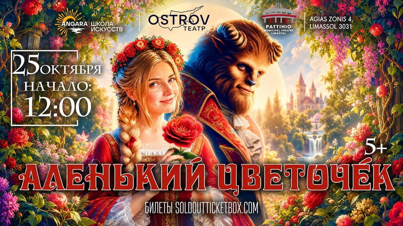 Аленький цветочек