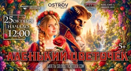 Аленький цветочек