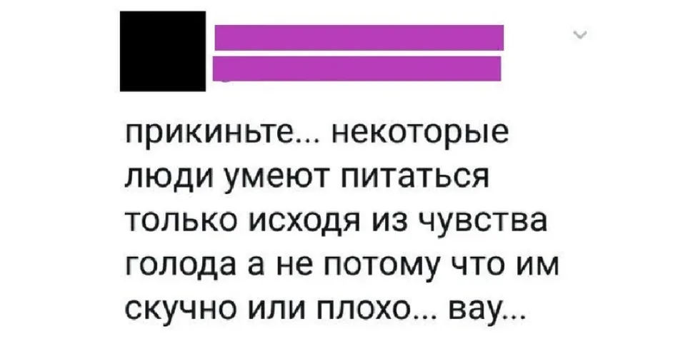 Социальная сеть скрин с белым фоном и комментарием про умение есть по голоду
