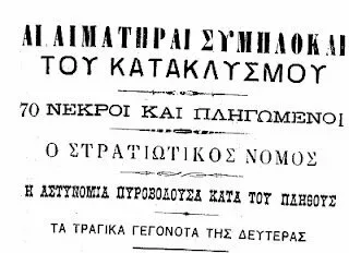 Заголовок и фрагмент газеты «Алития» о Катаклизмосе 1912 года