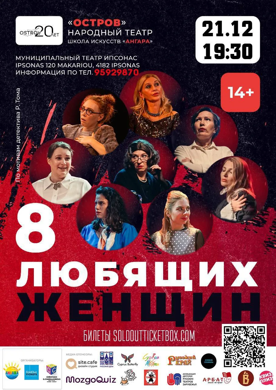 Спектакль 8 любящих женщин