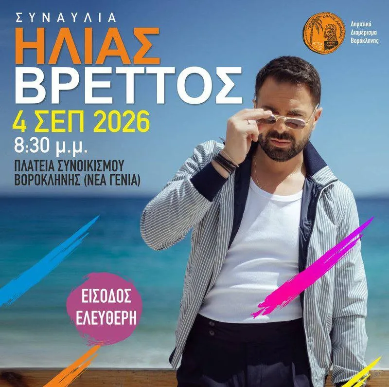 Илиас Вреттос на Кипре
