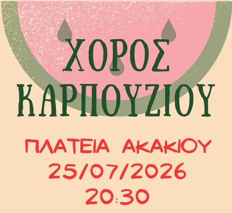 Фестиваль арбузов в Акаки