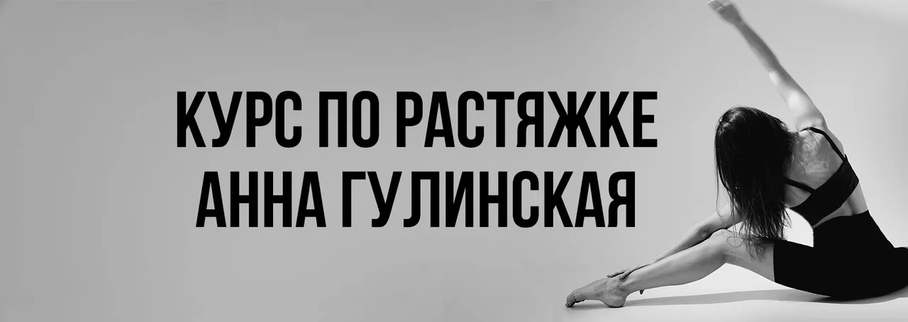 Не пропустите курсы по растяжке на Кипре от Анны Гулинской
