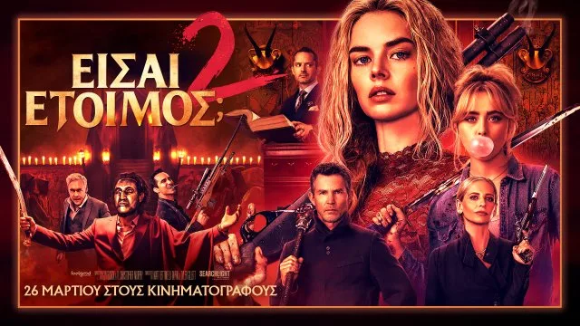 Я иду искать 2 (Ready or Not, Here I Come)