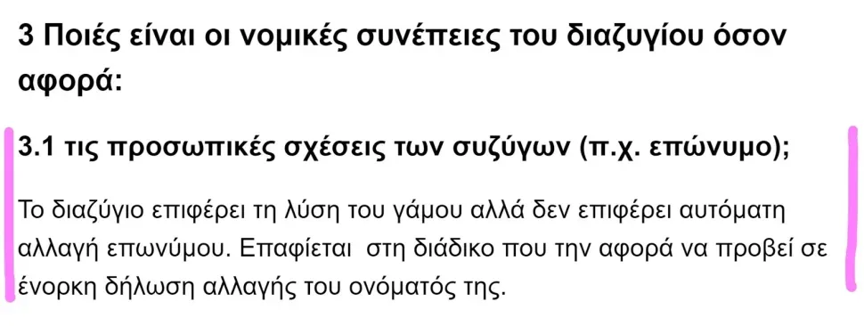 Фрагмент греческого текста с сайта Европейского портала юстиции о смене фамилии при разводе