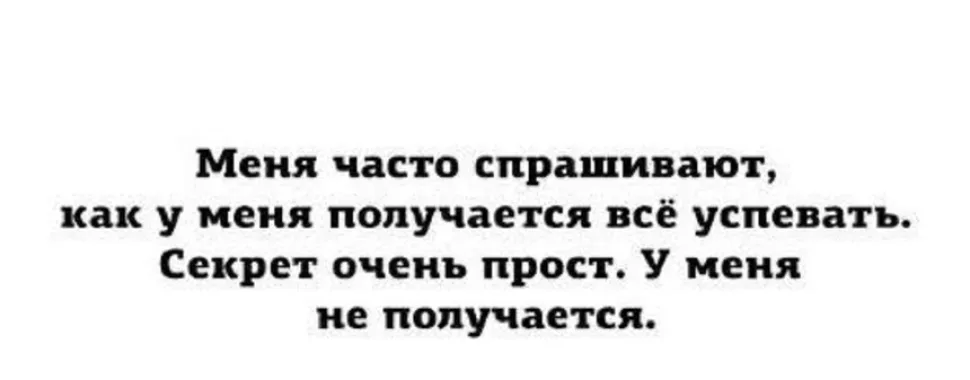 Белый фон с текстом про секрет успевать всё — у меня не получается