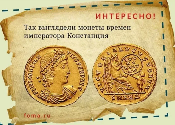 Монеты времён императора Констанция с портретом и реверсом