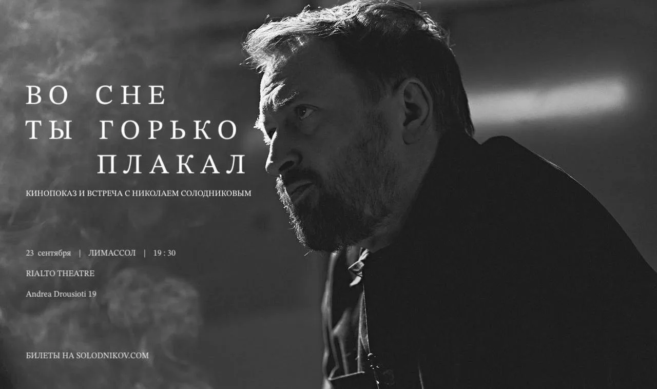 «Во сне ты горько плакал» — премьера фильма Николая Солодникова в Лимассоле
