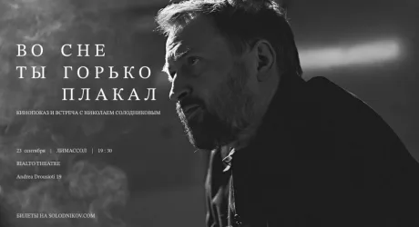 «Во сне ты горько плакал» — премьера фильма Николая Солодникова в Лимассоле