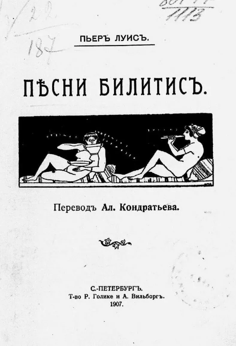 Титульный лист русского перевода «Песни Билитис» 1907 с античной иллюстрацией