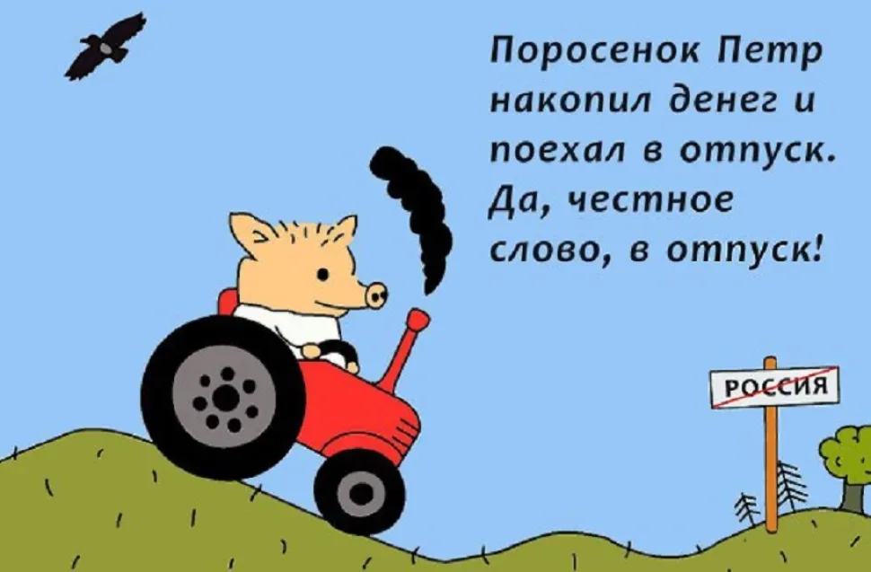 Поросёнок на красном тракторе и текст про отпуск и указатель «Россия