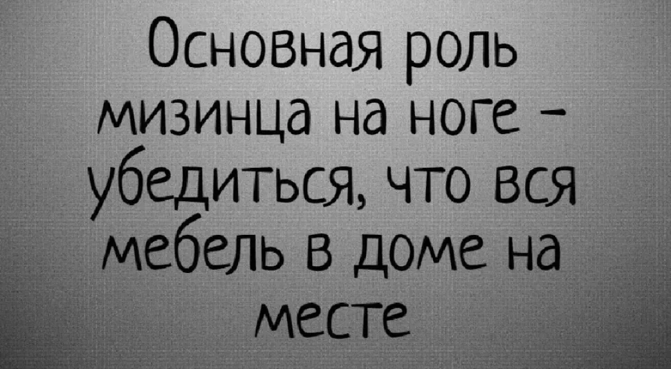 Серый фон с текстом про роль мизинца на ноге проверять мебель на месте