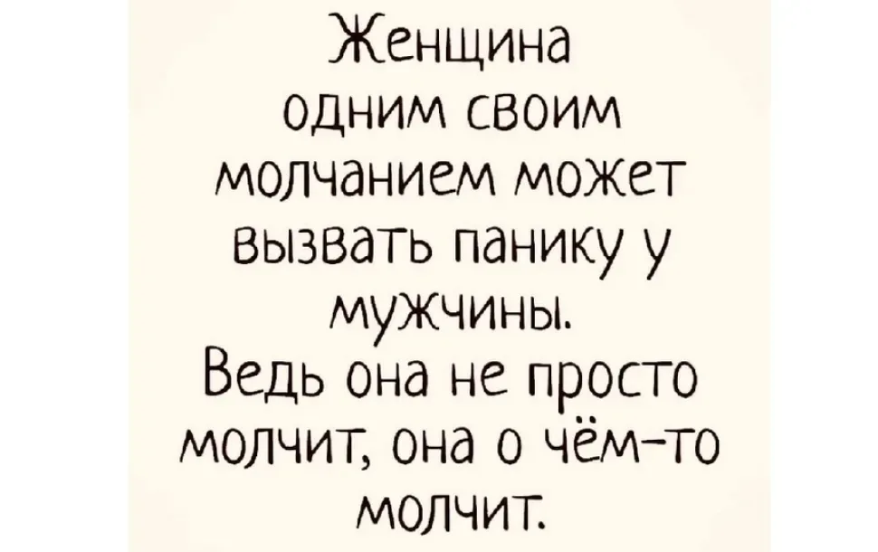 Бежевый фон с текстом о том, что женщина своим молчанием может вызвать панику у мужчины