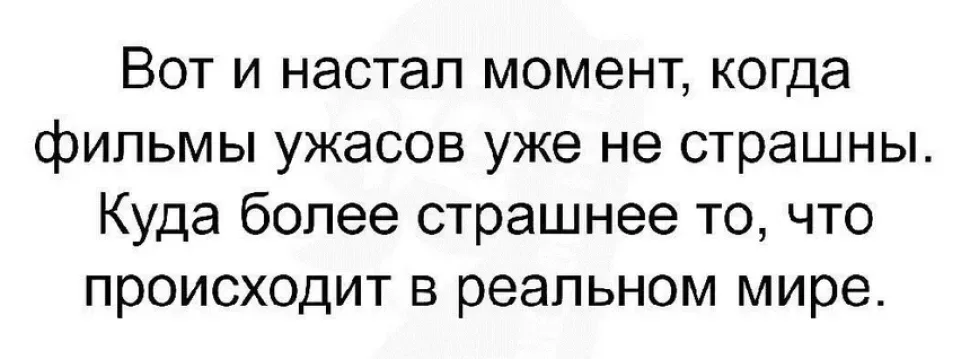 Текст-понравился: надпись о том, что фильмы ужасов уже не страшны Текст-понравился: надпись о том, что фильмы ужасов уже не страшны