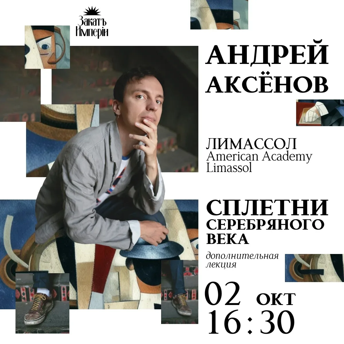 Андрей Аксенов