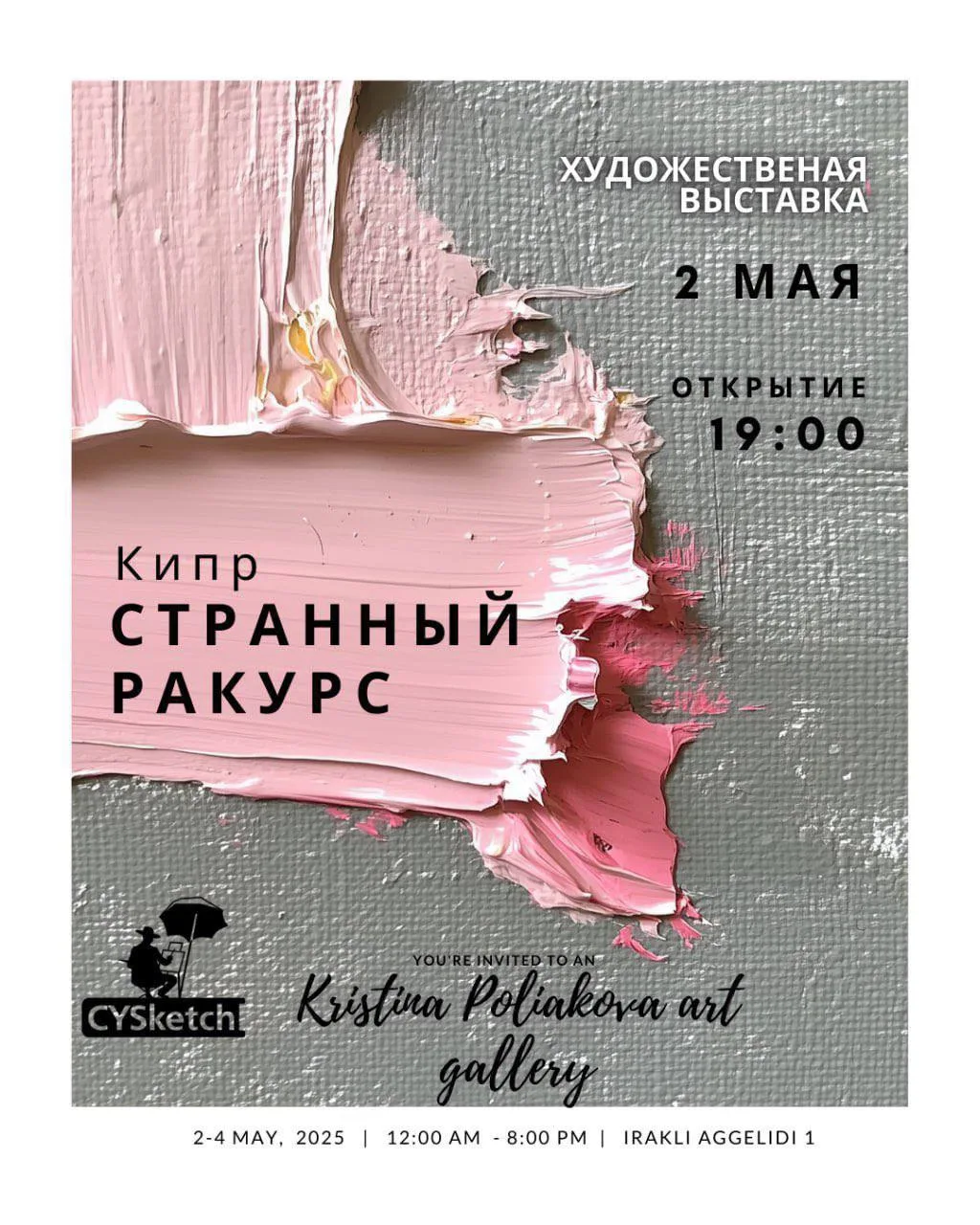 Выставка арт-комьюнити русскоговорящих художников CySketch