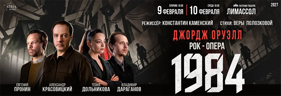 ДЖОРДЖ ОРУЭЛЛ. Рок-опера «1984»