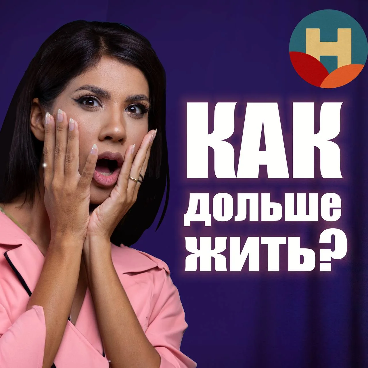 Новое интервью «Как жить дольше» от проекта «Новый Мир»