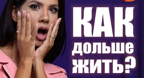 Новое интервью «Как жить дольше» от проекта «Новый Мир»