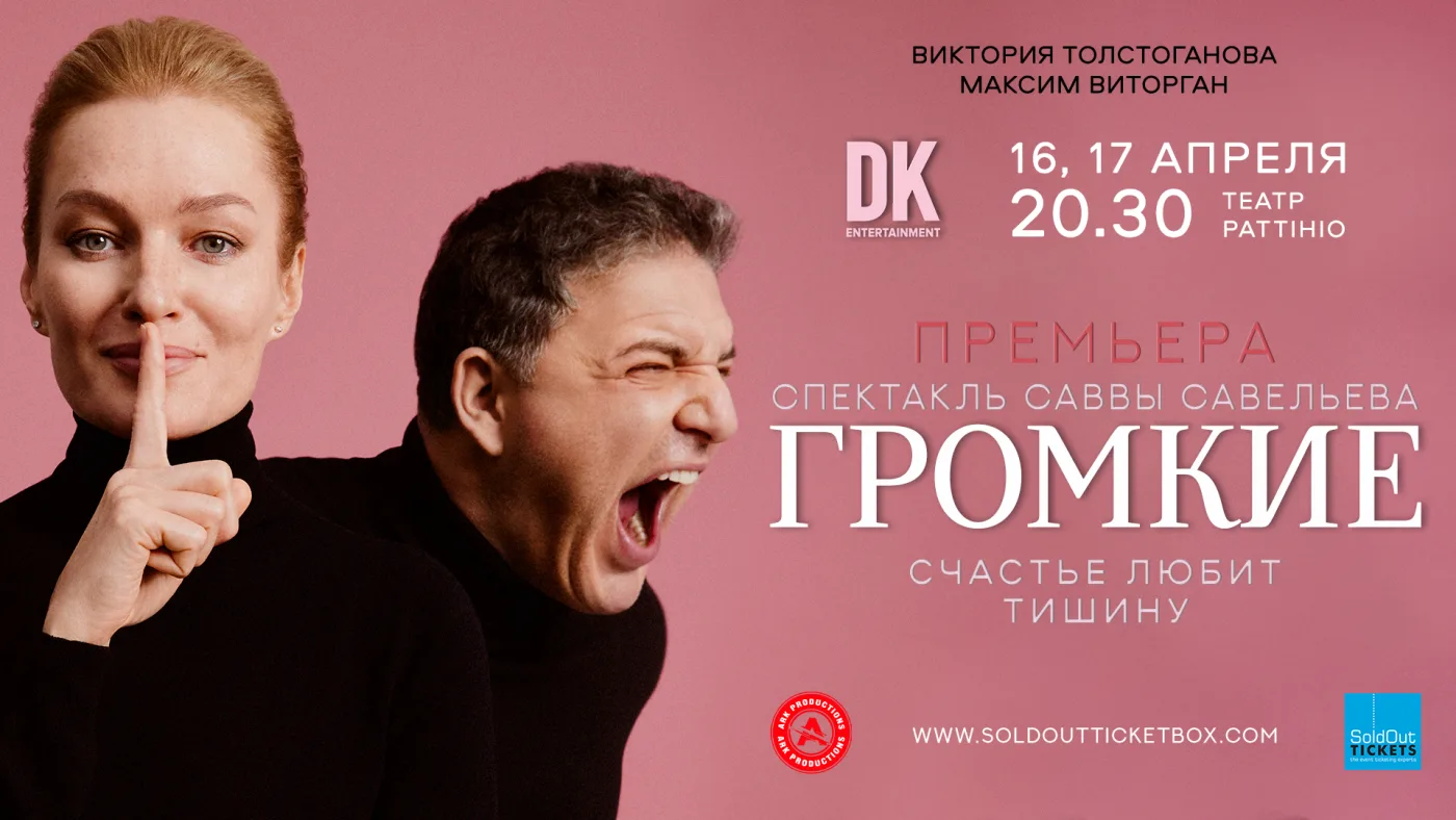 Премьера спектакля Саввы Савельева ГРОМКИЕ на Кипре