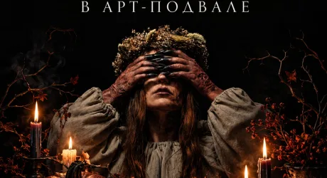Уютный Хэллоуин в Арт-Подвале