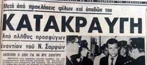 Газетная вырезка с крупным греческим заголовком и фотографиями событий июля 1974 Газетная вырезка с крупным греческим заголовком и фотографиями событий июля 1974