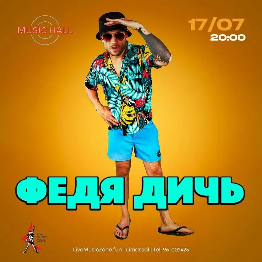 Афиша концерта Федя Дичь в Music Hall Лимассол с датой 17/07
