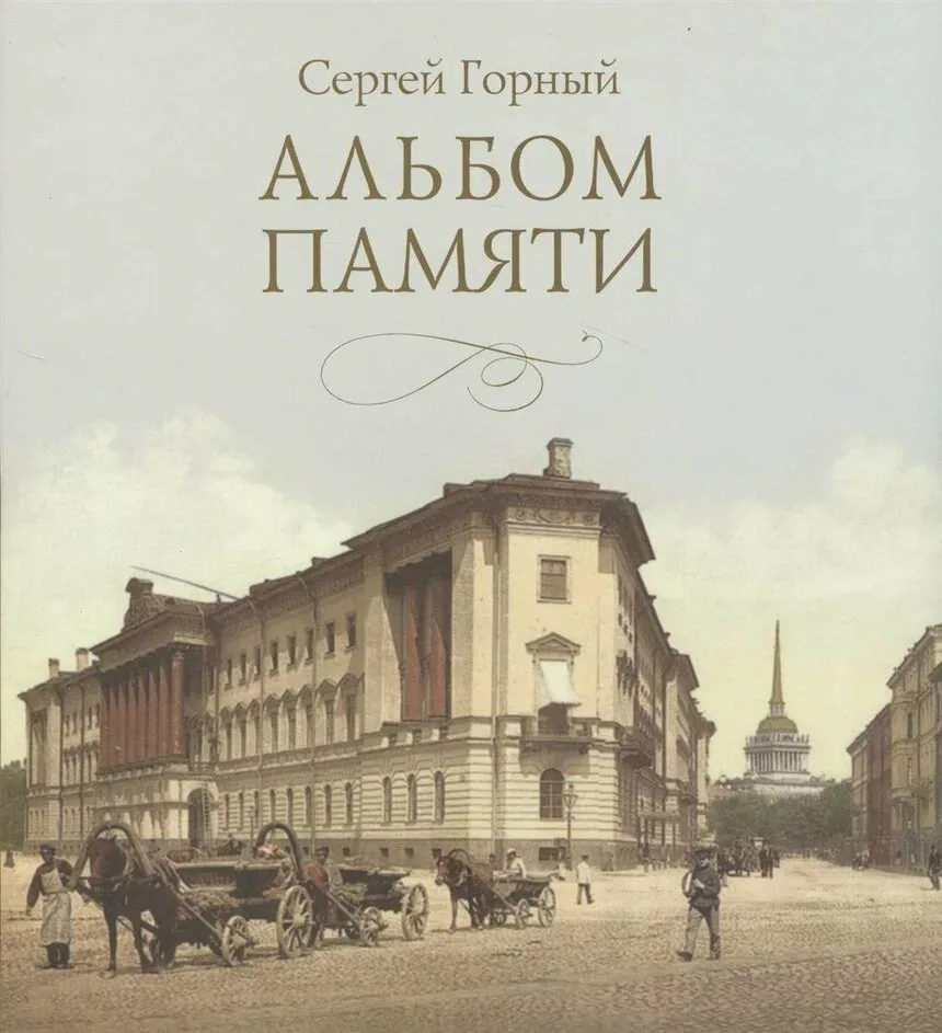 Обложка книги Санкт-Петербург (Видения) с ретро-иллюстрацией женщины