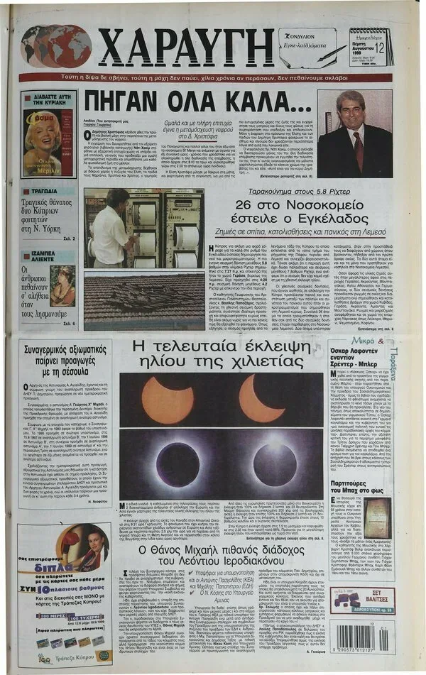 Первая полоса газеты «Харавги» с заголовком о землетрясении и иллюстрациями последствий