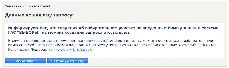 Ответ системы ГАС ВЫБОРЫ о том, что сведения по введённому избирательному участку отсутствуют