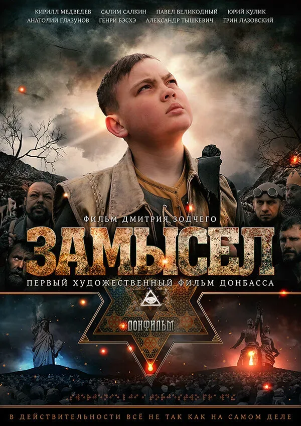 Постер фильма «Замысел» с изображением задумчивого мальчика и толпой Постер фильма «Замысел» с изображением задумчивого мальчика и толпой