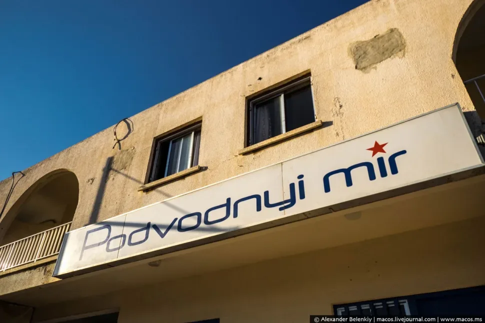 Вывеска «Podvodnyj mir» на фасаде здания в курортной зоне