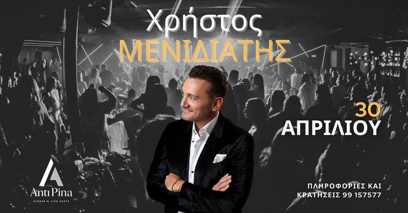 Христос Менидиатис с незабываемым концертом