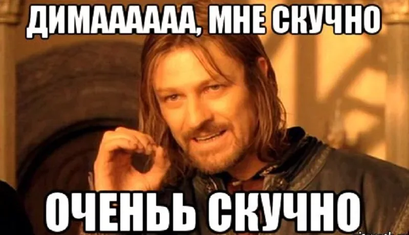 Мем с героем из фильма и надписью «ДИМАААА, мне скучно», иллюстрация скуки и отсутствия активностей