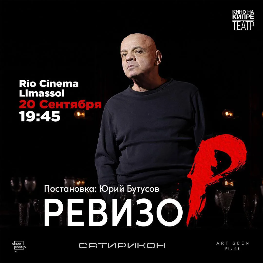 РЕВИЗОР видеоверсия спектакля Юрия Бутусова