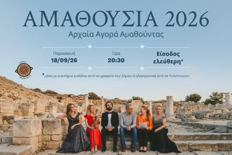 Аматусия 2026