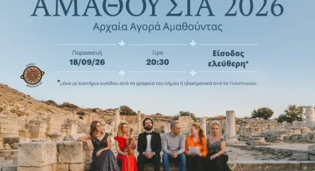 Аматусия 2026