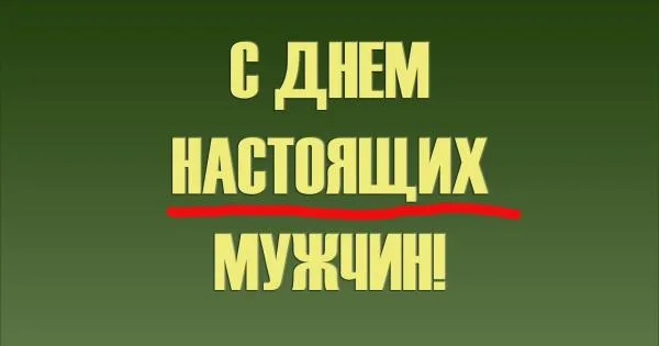 С 23 февраля!