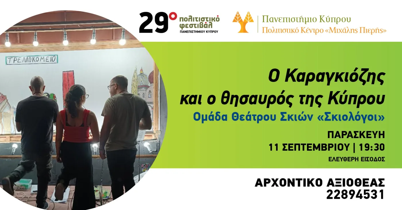 Карагиозис и сокровище Кипра