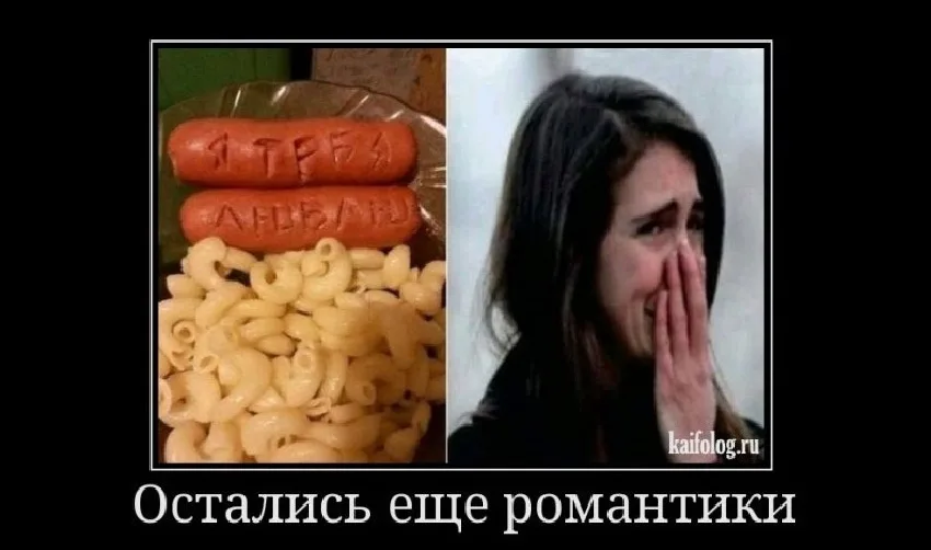 Демотиватор с сосисками и макаронами и подписью «Остались ещё романтики