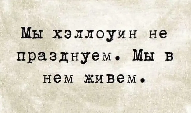 Текстовая картинка с фразой «Мы хеллоуин не празднуем Мы в нем живем
